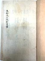 (写本)大和流弓道書　一括