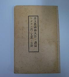 井上農商務大臣ノ談話　ワグ子ル氏ノ工業ノ方針