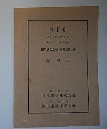 NEC　フィッシュグラフ　SF-202型魚群探知機説明書