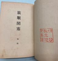 旅順閉塞　(日露戦争)　