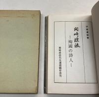 間崎滄浪　殉国の詩人 (土佐藩士)