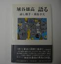 埴谷雄高　語る