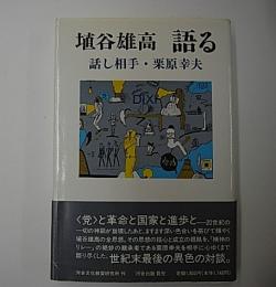 埴谷雄高　語る