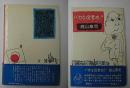 バカな役者め　殿山泰司