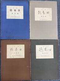 季刊日本橋 創刊号～4号