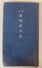 簡易　満洲案内記　昭和13年版
