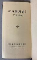 簡易　満洲案内記　昭和13年版