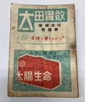 時刻表　昭和27年10月号　信越・上越線時刻改正