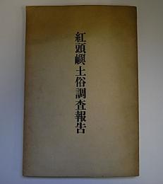 紅頭嶼土俗調査報告　鳥居龍蔵編