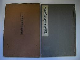 三州奥郡産育風俗図絵