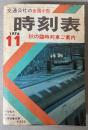 交通公社の全国小型時刻表　1976年11月