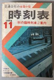 交通公社の全国小型時刻表　1976年11月