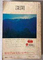 交通公社の全国小型時刻表　1976年11月