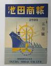 池田商報　皇紀2599年　5月号