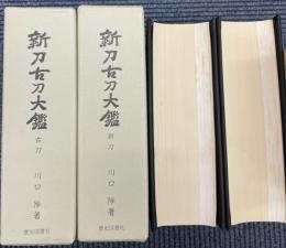 新刀古刀大鑑　新刀之部・古刀之部　2冊