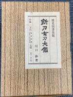 新刀古刀大鑑　新刀之部・古刀之部　2冊