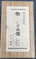 新刀古刀大鑑　新刀之部・古刀之部　2冊