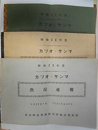 カツオ・サンマ漁況速報　昭和29・30・31年度