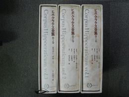 ヒポクラテス全集