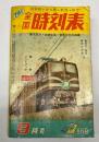フタバ全国時刻表　昭和30年9月号
