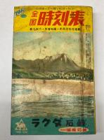 フタバ全国時刻表　昭和30年9月号