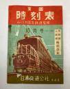 全国時刻表　昭和27年10月　信越線上越線時刻改正