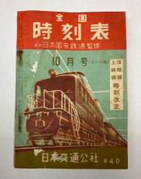 全国時刻表　昭和27年10月　信越線上越線時刻改正