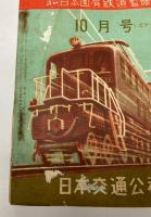 全国時刻表　昭和27年10月　信越線上越線時刻改正