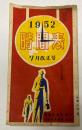 時間表　1952年7月改正号　(北海道)　6月21日正改