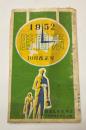 時間表　1952年10月改正号　(北海道)