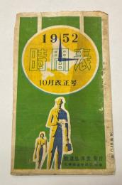 時間表　1952年10月改正号　(北海道)