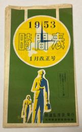 時間表　1953年1月改正号　(北海道)