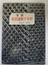 写真　労働運動十年史　1945―1955