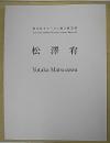 松澤宥　第15回オマージュ瀧口修造展