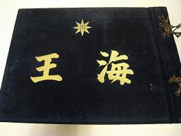 練習船海王丸写真帖　第二輯