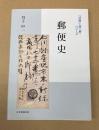 郵便史　「日専」を読み解くシリーズ