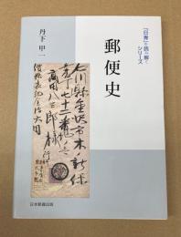 郵便史　「日専」を読み解くシリーズ