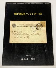 船内郵便とパグボー印　月刊「たんぶるぽすと」増刊No.30