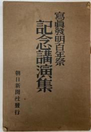 写真発明百年祭記念講演集