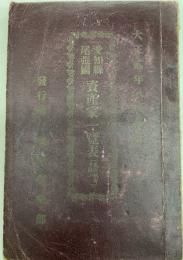 愛知県尾張国資産家一覧表(名古屋市ヲ除ク)