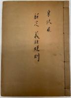 新定義社規則　(米沢義社)