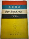 満洲の農畜産業の現勢　満蒙講座