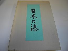 日本の漆
