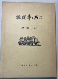 機関車と共に　国鉄43年の思い出
