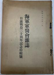 海軍軍医会雑誌　日露戦役三十周年記念特集号