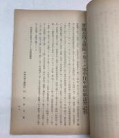 満洲ニ於ケル歩兵戦術ヲ論ス/特種武装野外演習ニ於ケル衛生上ノ観察
