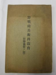 野戦砲兵術科教育　射撃予習ノ部