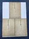 日本名画鑑　藤原時代部  鳥羽僧正覚猷筆/信貴山縁起上・中・下巻
