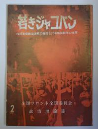 若きジャコバン　2号　昨秋安保政治決戦の総括と70年階級闘争の任務