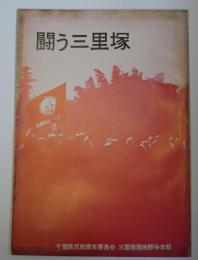闘う三里塚　第1集第2版